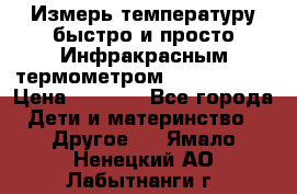 Измерь температуру быстро и просто Инфракрасным термометром Non-contact › Цена ­ 2 490 - Все города Дети и материнство » Другое   . Ямало-Ненецкий АО,Лабытнанги г.